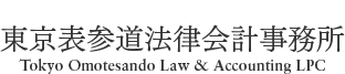 東京表参道法律会計事務所